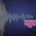 बाजुरा केन्द्रबिन्दु भएर ४ रेक्टर स्केलको भूकम्प