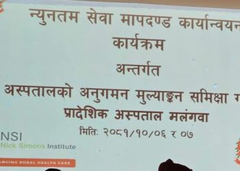 मलंगवा प्रादेशिक अस्पतालमा न्यूनतम सेवा मापदण्ड कार्यान्वयन कार्यक्रम सम्पन्न