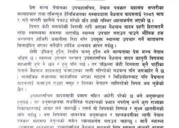 पत्रकार वैधनाथ यादव पक्राउको विषयमा मञ्चकाे ध्यानाकर्षण, स्वास्थ्य बिग्रिएपछि रिहा ।