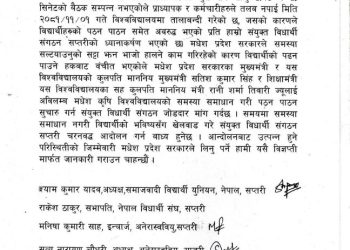 मधेश कृषि विश्वविद्यालयको समस्याबारे संयुक्त विद्यार्थी संगठन सप्तरीको ध्यानाकर्षण