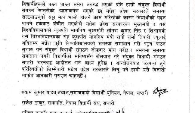 मधेश कृषि विश्वविद्यालयको समस्याबारे संयुक्त विद्यार्थी संगठन सप्तरीको ध्यानाकर्षण