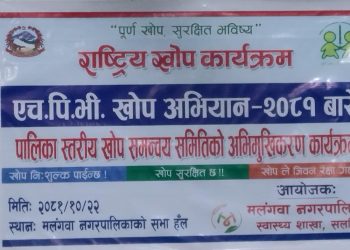 मलंगवा नगरपालिकामा खोप अभियान सम्बन्धी अभिमुखीकरण कार्यक्रम सम्पन्न