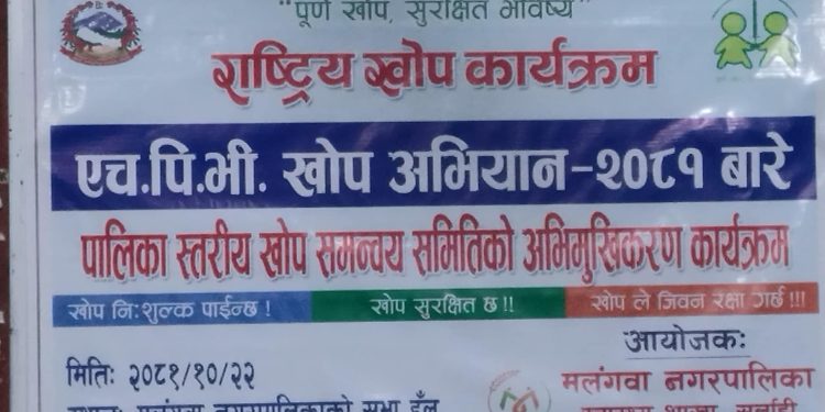 मलंगवा नगरपालिकामा खोप अभियान सम्बन्धी अभिमुखीकरण कार्यक्रम सम्पन्न