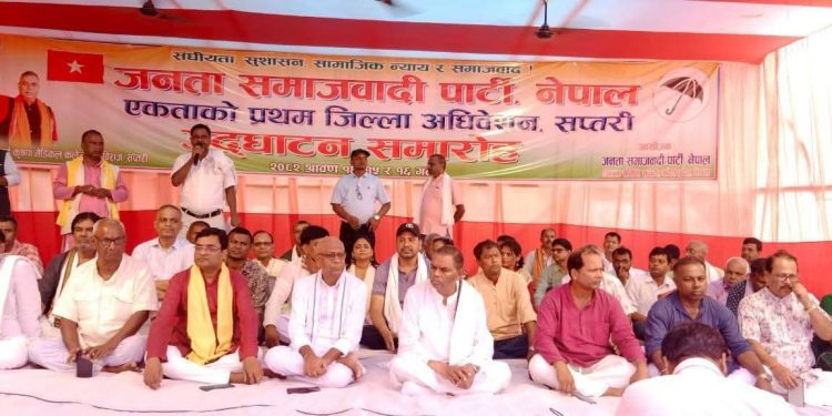 ‎सप्तरीमा जसपा,नेपालको प्रथम जिल्ला अधिवेशन सुरु, अध्यक्ष उपेन्द्र यादवद्वारा उद्घाटन