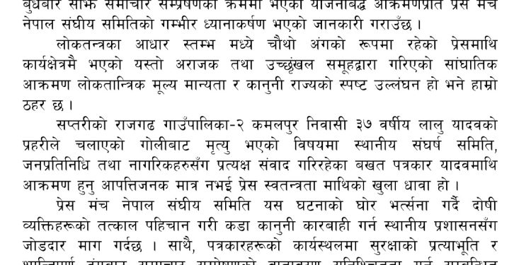 ‎प्रेसमाथिको आक्रमणप्रति प्रेस मंच नेपालको घोर भर्सना, दोषीलाई कडा कारबाहीको माग‎