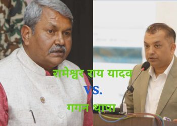 ‎सर्लाही–४ मा जनाधारको प्रत्यक्ष टक्कर‎ रामेश्वर राय यादव र गगन थापाबीच कडा भिडन्त हुने संकेत